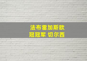 法布雷加斯欧冠冠军 切尔西